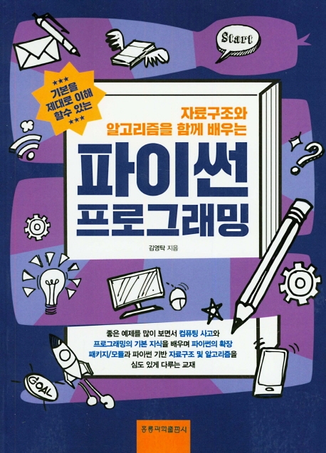 (자료구조와 알고리즘을 함께 배우는)파이썬 프로그래밍