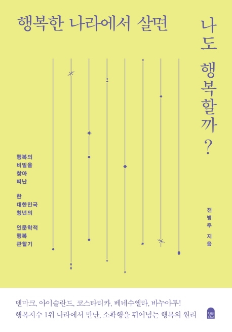 행복한 나라에서 살면 나도 행복할까? (행복의 비밀을 찾아 떠난 한 대한민국 청년의 인문학적 행복 관찰기)