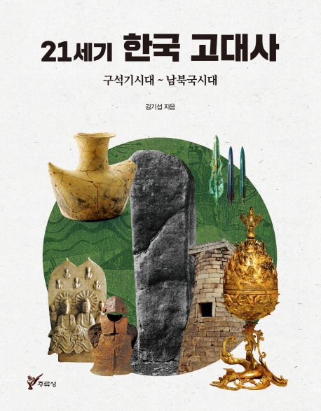 21세기 한국 고대사 : 구석기시대 ~ 남북국시대