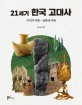 21세기 한국 고대사: 구석기시대~남북국시대