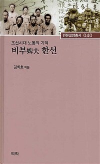 비부 婢夫 한선 : 조선시대 노동의 기억 