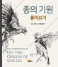 종의 기원  : 톺아보기