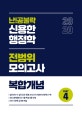 난!공불락 신용한 행정학 전범위 모의고사 복합개념 Part 4 (2020)