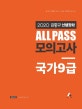 ALL Pass 김중규 선행정학 모의고사 국가 9급 (2020)