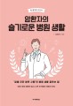 암환자의 슬기로운 병원생활 : ''암을 진단 받은 사람''이 병원 생활 잘하는 법 : 암에 대해 정확히 알고 나면 두려움은 희망이 된다