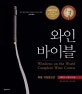 와인 바이블 (2020 Edition)