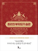 존리의 부자되기 습관 : 대한민국 경제독립 액션 플랜