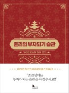 존리의 부자되기 습관 : 대한민국 경제독립 액션 플랜 이미지