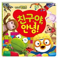 뽀롱뽀롱 뽀로로 친구야 안녕!