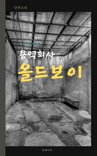 용역회사 올드보이- [전자책] : 사설뇌옥