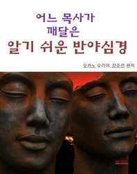 어느 목사가 깨달은 알기쉬운 반야심경- [전자책]