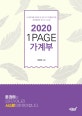 2020 1PAGE 가계부 (쓰다말다를 반복한 돈 관리 포기자들을 위한 특허출원된 최고의 시스템)