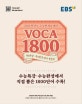EBS 수능연계교재의 Voca 1800 (2021,수능특강,수능완성에서 직접 뽑은 1800단어 수록!,2020)