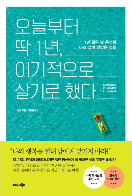 오늘부터 딱 1년, 이기적으로 살기로 했다  : 1년 열두 달 온전히 나로 살며 깨달은 것들 / 샘 ...