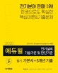 전기설비 기술기준 및 판단기준 필기 기본서+5개년 기출(2020)(에듀윌) (전기(산업)기사, 전기공사(산업)기사)