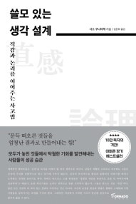 쓸모 있는 생각 설계 (직감과 논리를 이어주는 사고법) (저자: 사소 쿠니타케) 책 표지