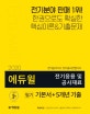 에듀윌 전기응용 및 공사재료 필기 기본서+5개년 기출 (전기공사기사,전기공사산업기사,2020)