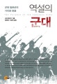 역설의 군대 (근대 일본군의 기이한 변용)