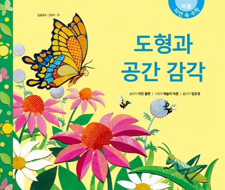 도형과 공간 감각 : 자연 속 수학 - 여름: [과1] 