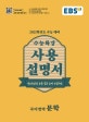 EBS 수능특강 사용설명서 국어영역 문학 (2021학년도 수능 대비,2020)