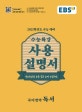 EBS 수능특강 사용설명서 국어영역 독서 (2021학년도 수능 대비,2020)