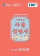 EBS 수능특강 사용설명서 영어영역 영어 (상) (2021학년도 수능 대비,2020)