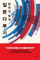 일본 다루기 : 달라진 한<span>국</span>