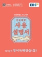EBS 수능특강 사용설명서 영어영역 영어독해연습 (상) (2021학년도 수능 대비,2020)