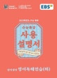 EBS 수능특강 사용설명서 영어영역 영어독해연습(하) (2021학년도 수능 대비,2020)