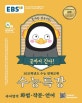 EBS 수능특강 국어영역 화법.작문.언어 (2021학년도 수능연계 교재,2020)