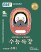 EBS 수능특강 수학영역 수학1 (2021학년도 수능연계 교재,2020)