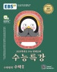 EBS 수능특강 수학영역 수학2 (2021학년도 수능연계 교재,2020)