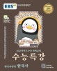 EBS 수능특강 한구사영역 한국사 (2021학년도 수능 연계교재,2020)