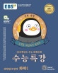 EBS 수능특강 과학탐구영역 화학1 (2021학년도 수능연계 교재,2020)