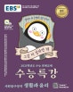 EBS 수능특강 사회탐구영역 생활과 윤리 (2021학년도 수능 연계교재,2020)