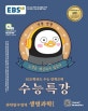EBS 수능특강 과학탐구영역 생명과학1 (2021학년도 수능연계 교재,2020)