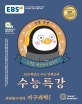 EBS 수능특강 과학탐구영역 지구과학1 (2021학년도 수능연계 교재,2020)