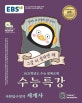 EBS 수능특강 사회탐구영역 세계사 (2021학년도 수능 연계교재,2020)