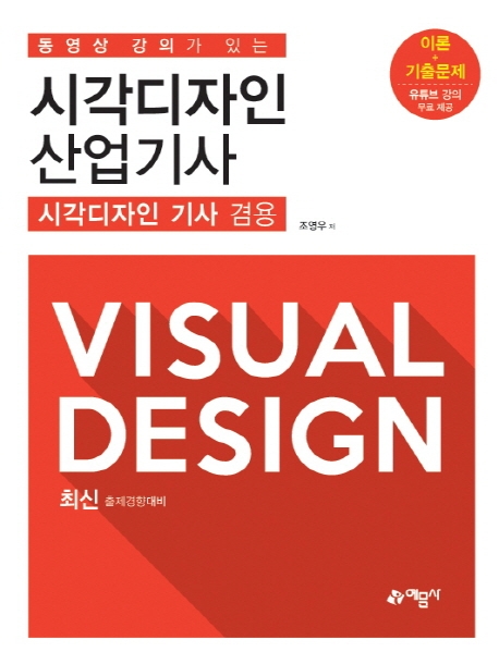 (동영상 강의가 있는) 시각디자인 산업기사