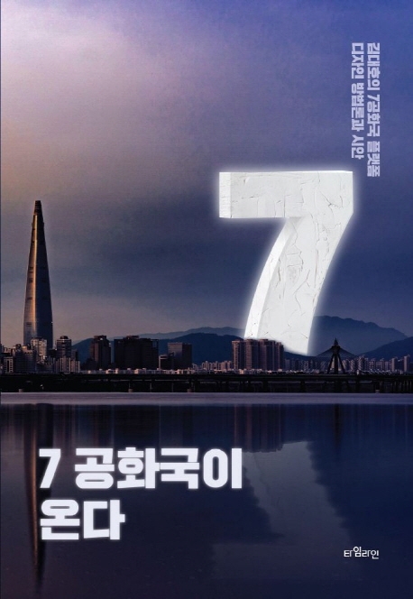 7공화국이 온다 : 김대호의 7공화국 플랫폼 디자인 방법론과 시안 