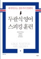 두괄식 영어 스피킹 훈련 (네이티브는 결론부터 말한다)