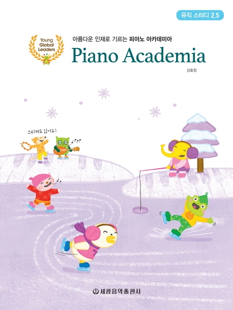 피아노 아카데미아 (뮤직 스터디 2.5)