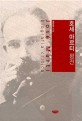 <span>호</span><span>세</span> 마르티 평전  = José Martí biografía crítica