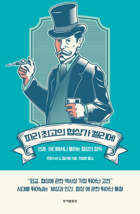 파리 최고의 협상가 켈리에  : 언제, 어디에서나 통하는 협상의 정석