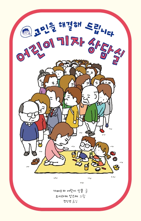 어린이 기자 상담실 (고민을 해결해 드립니다)