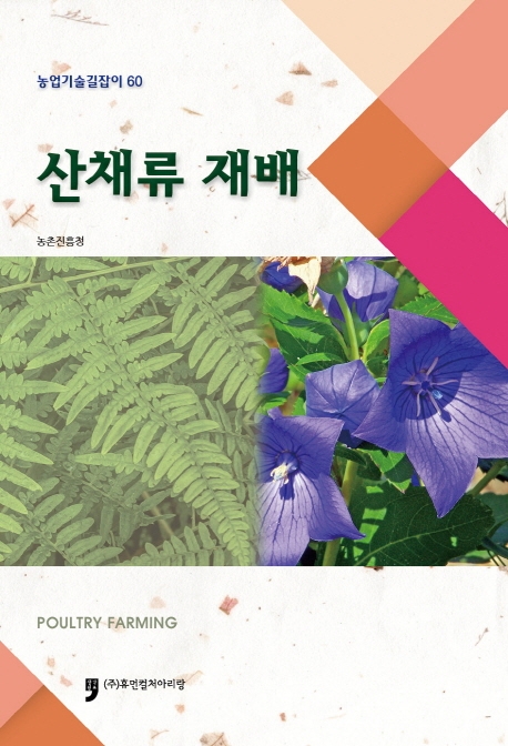 산채류 재배  = Wild vegetable