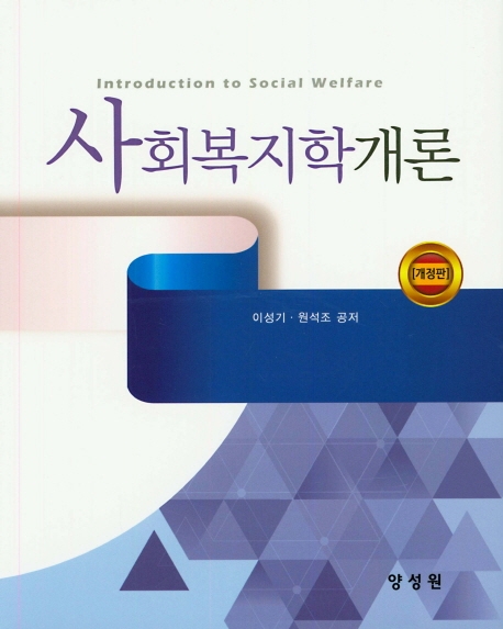 사회복지학개론 = Introduction to social welfare