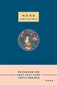 여우피리: 우에하시 나호코 장편소설