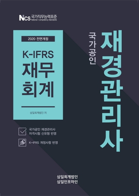 (국가공인) 재경관리사 : K-IFRS 재무회계