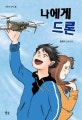 나에게 드론  : 홍종의 장편소설